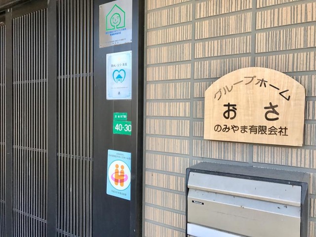 おさ 看板