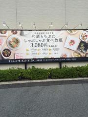 きんのぶた　西宮今津店