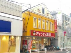 ぎょうざの満洲　田無北口店