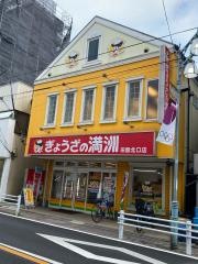 ぎょうざの満洲　田無北口店