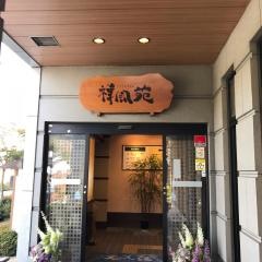 美人湯　祥風苑
