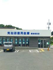 気仙沼信用金庫東新城支店