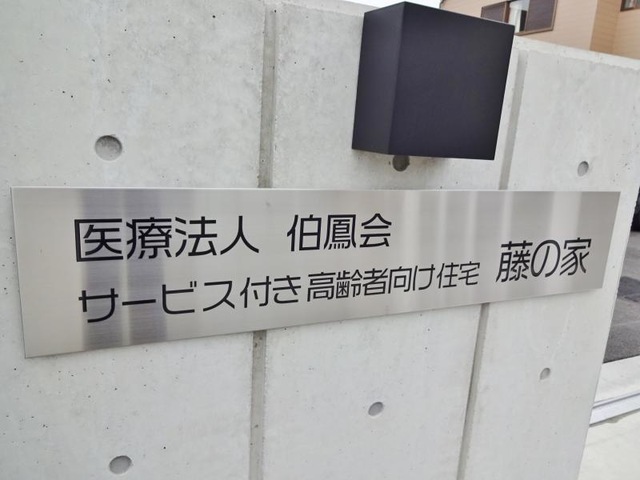 サービス付き高齢者向け住宅 藤の家 看板