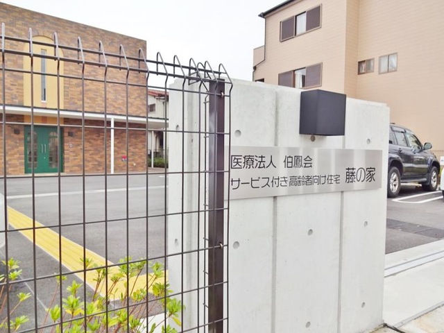 サービス付き高齢者向け住宅 藤の家 看板