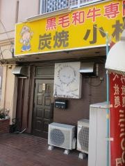 小松園