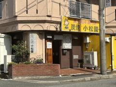 小松園