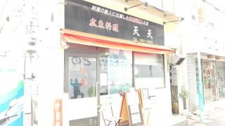 広東料理天天