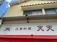 広東料理天天