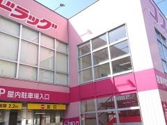 ドラッグストアコスモス　守恒店