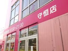 ドラッグストアコスモス　守恒店