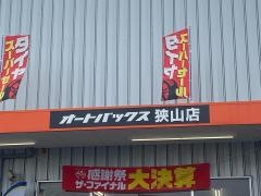 オートバックス　狭山店