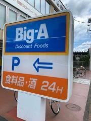 ビッグ・エー　昭島朝日町店