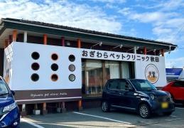 おぎわらペットクリニック秋田