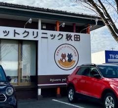 おぎわらペットクリニック秋田