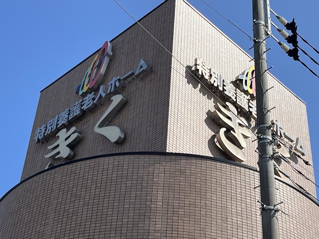 特別養護老人ホームきく 看板