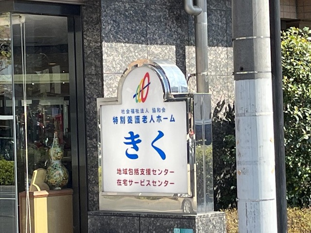 特別養護老人ホームきく 看板