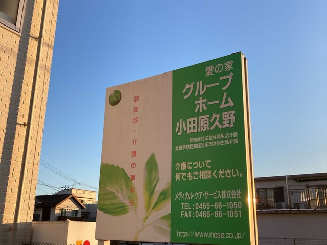 愛の家グループホーム小田原久野