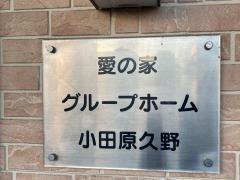 愛の家グループホーム小田原久野