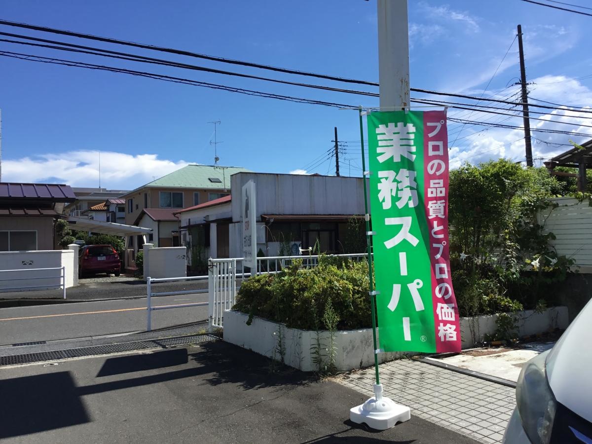 業務スーパー