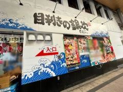 目利きの銀次　宮崎橘通り店