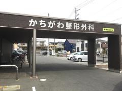 かちがわ整形外科