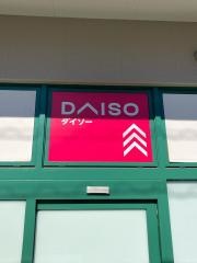 ダイソー　マルエツ松原店