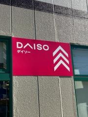 ダイソー　マルエツ松原店