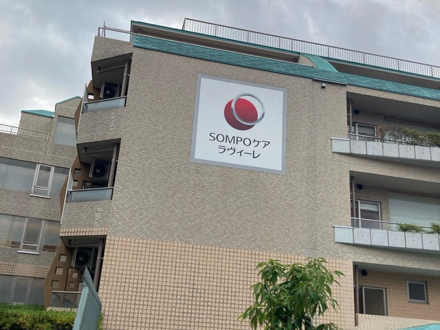 SOMPOケア　ラヴィーレあざみ野