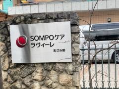 ＳＯＭＰＯケア　ラヴィーレあざみ野