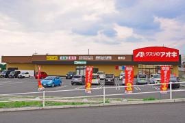 クスリのアオキ榛東店