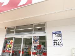 スギドラッグ加西店