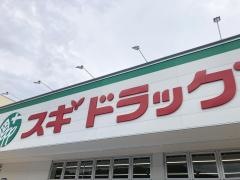 スギドラッグ加西店