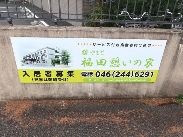 耀やまと 看板