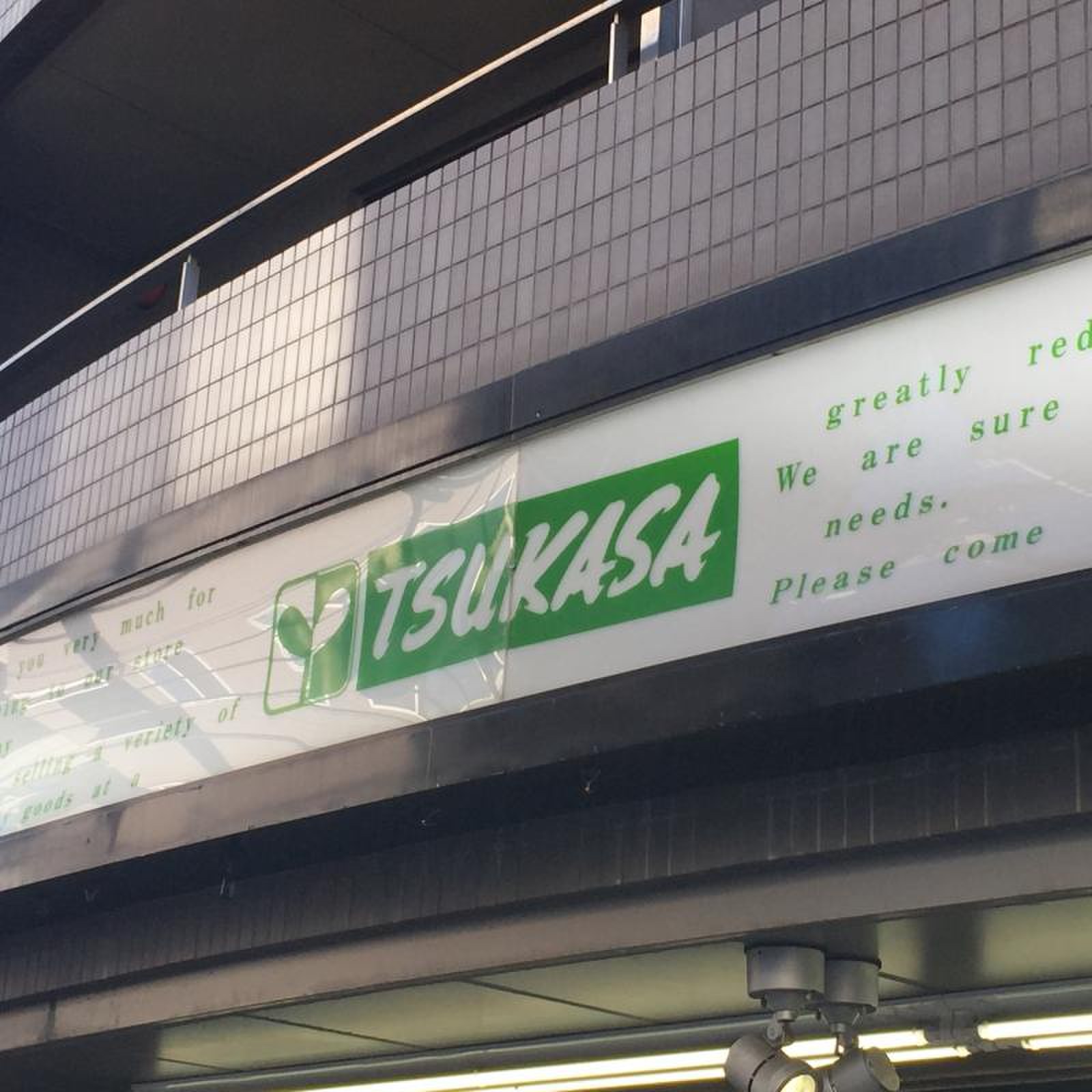 スーパー つかさ 学芸 大学 店