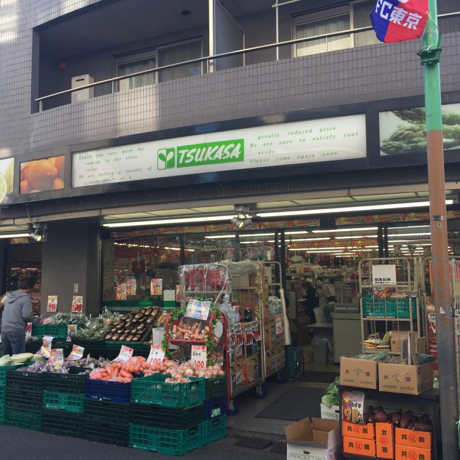 スーパー つかさ 学芸 大学 店(01)