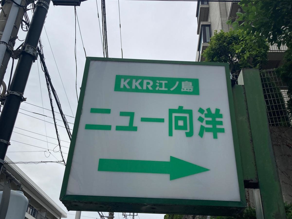 KKR江ノ島ニュー向洋