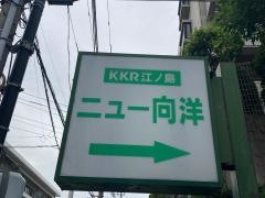 KKR江ノ島ニュー向洋