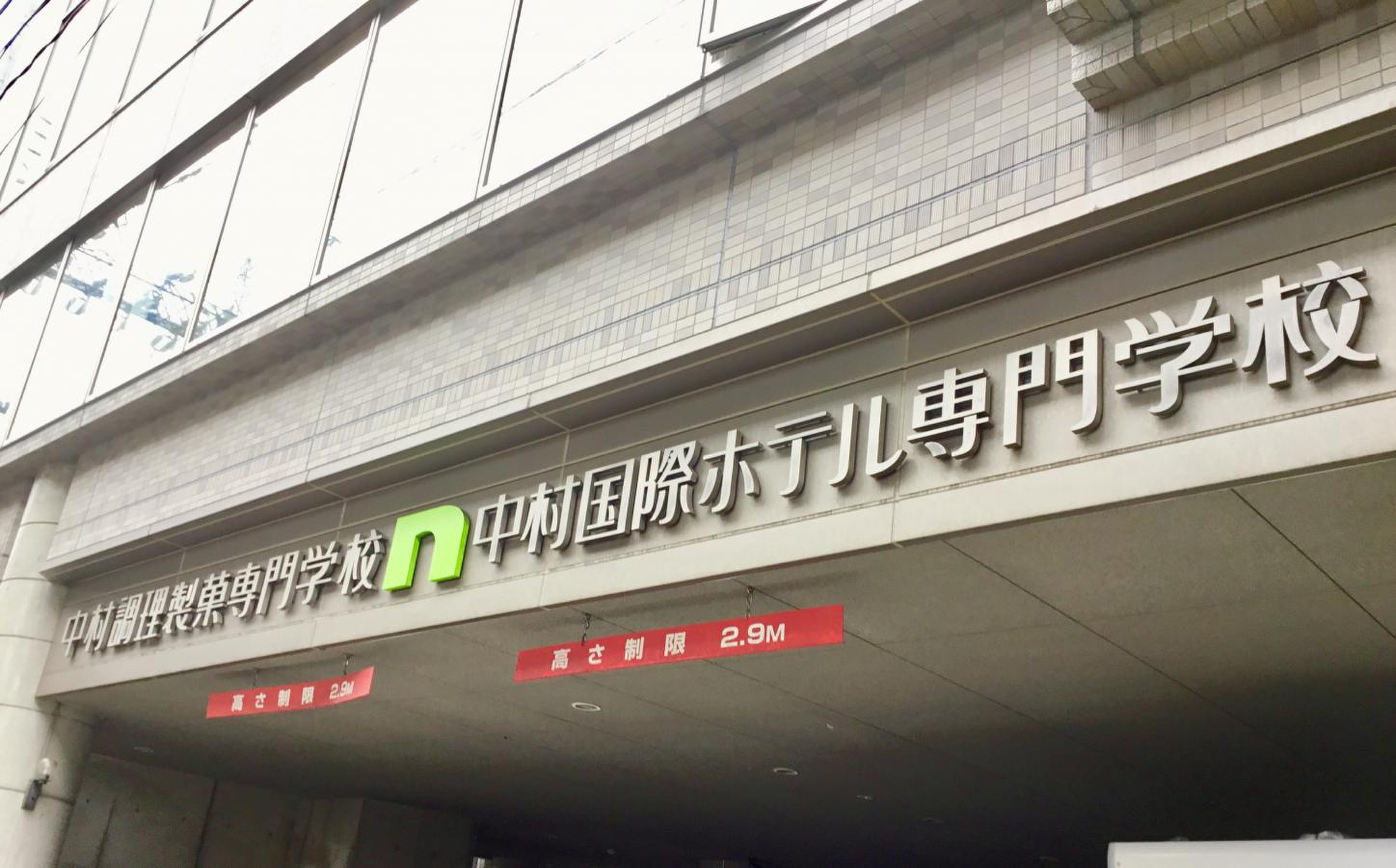 中村 国際 ホテル 専門 学校