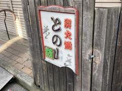 との山大船店