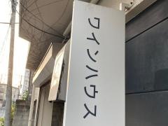 ワインハウスｗａｒａｋａｎ