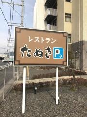 レストランたぬき　瀬戸内記念病院