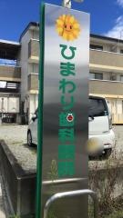 ひまわり歯科医院