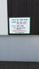ひまわり歯科医院