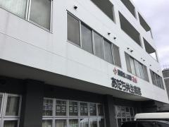 あだち共生病院