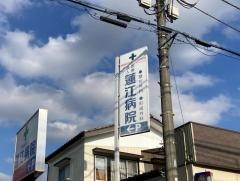 蓮江病院
