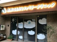 豊洲はるそらファミリークリニック