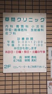 草間クリニック
