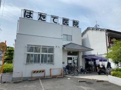 はたて医院