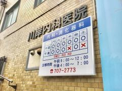 川岸内科