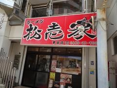 ラーメン松壱家　平塚店